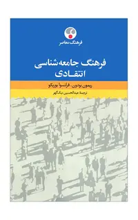 فرهنگ جامعه‌شناسی انتقادی
