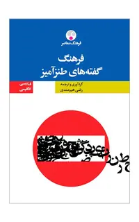 فرهنگ گفته‌های طنزآمیز (دوزبانه)