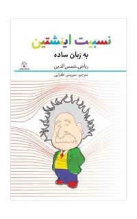 نسبیت اینشتین (به زبان ساده)