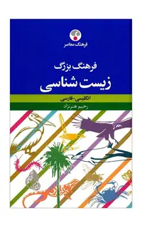 فرهنگ بزرگ زیست‌شناسی (انگلیسی - فارسی)