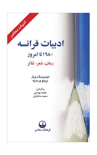 ادبیات فرانسه ۱۹۸۰ تا امروز (رمان، شعر، تئاتر)