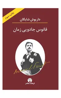 فانوس جادویی زمان (نگاهی به رمان در جستجوی زمان از دست رفته اثر مارسل پروست)