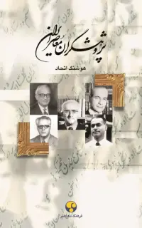 پژوهشگران معاصر ایران (جلد دهم)