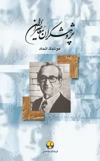 پژوهشگران معاصر ایران (جلد نهم)