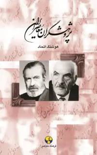 پژوهشگران معاصر ایران (جلد هشتم)