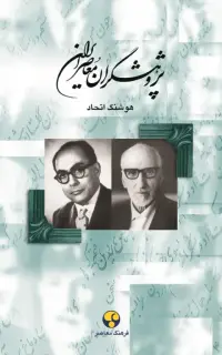 پژوهشگران معاصر ایران (جلد هفتم)