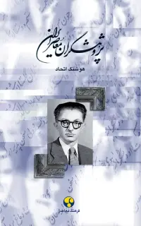 پژوهشگران معاصر ایران (جلد ششم)