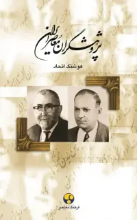 پژوهشگران معاصر ایران (جلد پنجم)