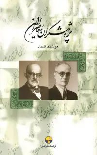 پژوهشگران معاصر ایران (جلد چهارم)