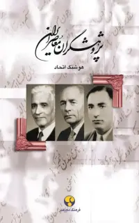 پژوهشگران معاصر ایران (جلد سوم)