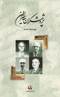 پژوهشگران معاصر ایران (جلد دوم)