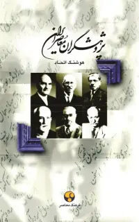 پژوهشگران معاصر ایران (جلد اول)