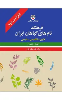فرهنگ نام‌های گیاهان ایران (لاتین - انگلیسی - فارسی)
