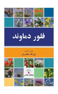 فلور دماوند