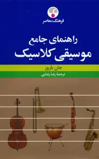 راهنمای جامع موسیقی کلاسیک