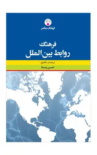 فرهنگ روابط بین‌الملل