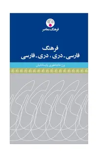 فرهنگ فارسی – دَری، دَری – فارسی