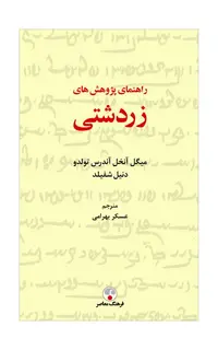 راهنمای پژوهش‌های زردشتی