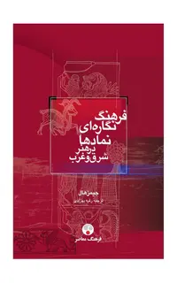 فرهنگ نگاره‌ای نمادها در هنر شرق و غرب