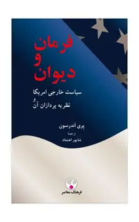 فرمان و دیوان (سیاست خارجی امریکا و نظریه‌پردازان آن)