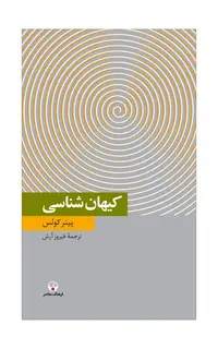 کیهان‌شناسی