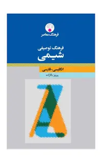 فرهنگ توصیفی شیمی (انگلیسی-فارسی)