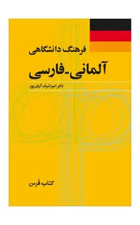 فرهنگ دانشگاهی آلمانی – فارسی
