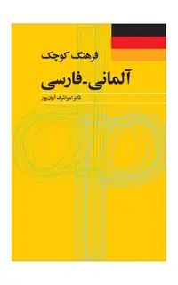 فرهنگ کوچک آلمانی – فارسی
