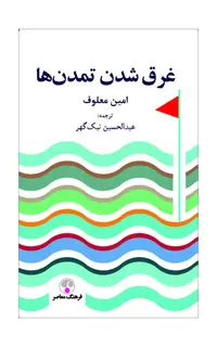 غرقشدن تمدنها