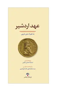 عهد اردشیر (به همراه متن عربی)