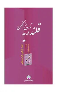 تاریخ کهن قلندریه