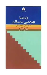 واژه‌نامۀ مهندسی سدسازی (فارسی ـ انگلیسی، انگلیسی ـ فارسی)