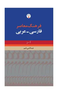 فرهنگ معاصر فارسی – عربی (دو جلدی،حییم)