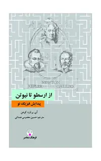از ارسطو تا نیوتن (پیدایش فیزیک نو)