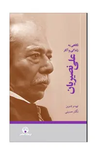 نگاهی به زندگی و آثار علی نصیریان