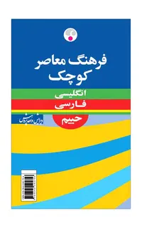 فرهنگ معاصر کوچک انگلیسی-فارسی
