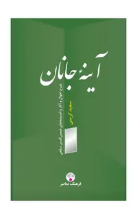 آینهٔ جانان (شرح احوال و آثار و اندیشه‌های شمس‌الدین دیلمی)