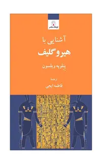 آشنایی با هیروگلیف