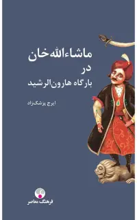 ماشاءالله خان در بارگاه هارون