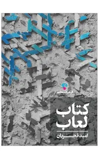 کتاب لعاب