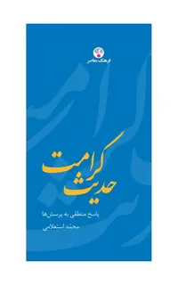 حدیث کرامت (پاسخ منطقی به پرسش‌ها)