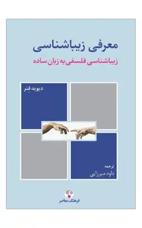 زیباشناسی (زیباشناسی فلسفی به زبان ساده)