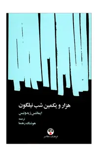 هزار و یکمین شب نیلگون