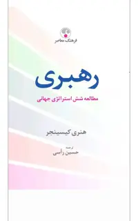 رهبری (مطالعه شش استراتژی جهانی)