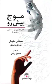 موج پیش رو (هوش مصنوعی، زیست‌فناوری و آینده‌ی ما)