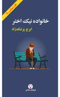 خانواده نیک اختر