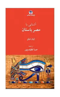 آشنایی با مصر باستان