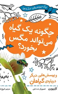 چگونه یک گیاه می‌تواند مگس بخورد؟