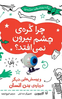 چرا کره‌ی چشم بیرون نمی‌افتد؟