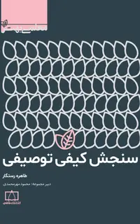 سنجش کیفی توصیفی